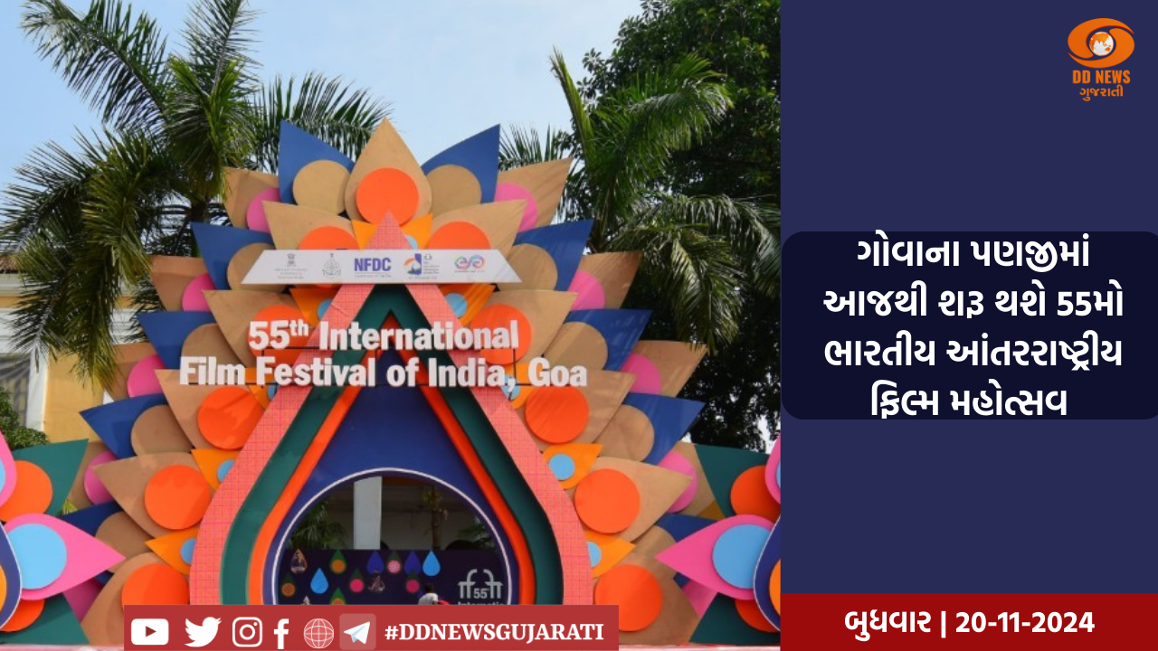 ગોવાના પણજીમાં આજથી શરૂ થશે 55મો ભારતીય આંતરરાષ્ટ્રીય ફિલ્મ મહોત્સવ 