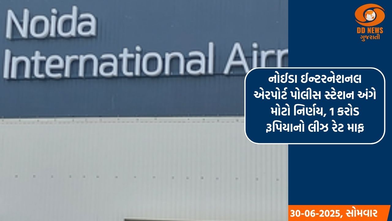નોઈડા ઈન્ટરનેશનલ એરપોર્ટ પોલીસ સ્ટેશન અંગે મોટો નિર્ણય, 1 કરોડ રૂપિયાનો લીઝ રેટ માફ