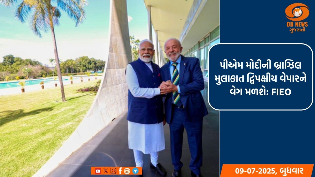 પીએમ મોદીની બ્રાઝિલ મુલાકાત દ્વિપક્ષીય વેપારને વેગ મળશે: FIEO