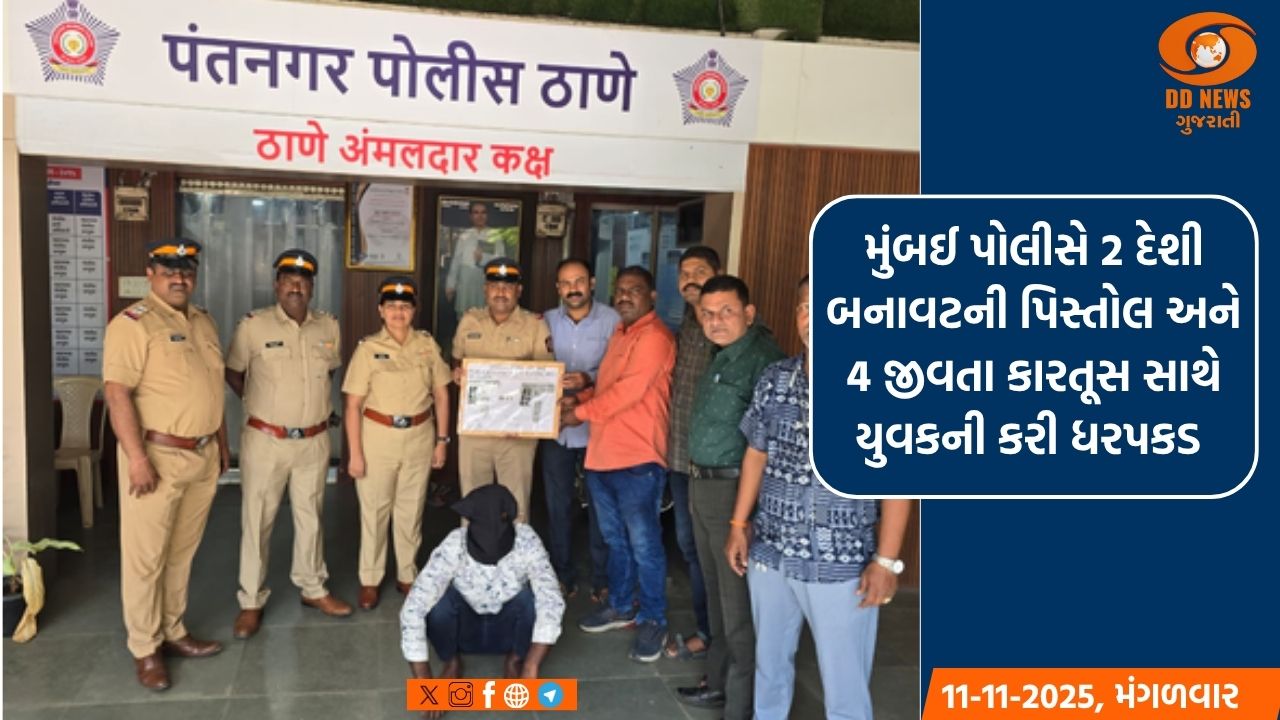 મુંબઈ પોલીસે 2 દેશી બનાવટની પિસ્તોલ અને 4 જીવતા કારતૂસ સાથે યુવકની કરી ધરપકડ 