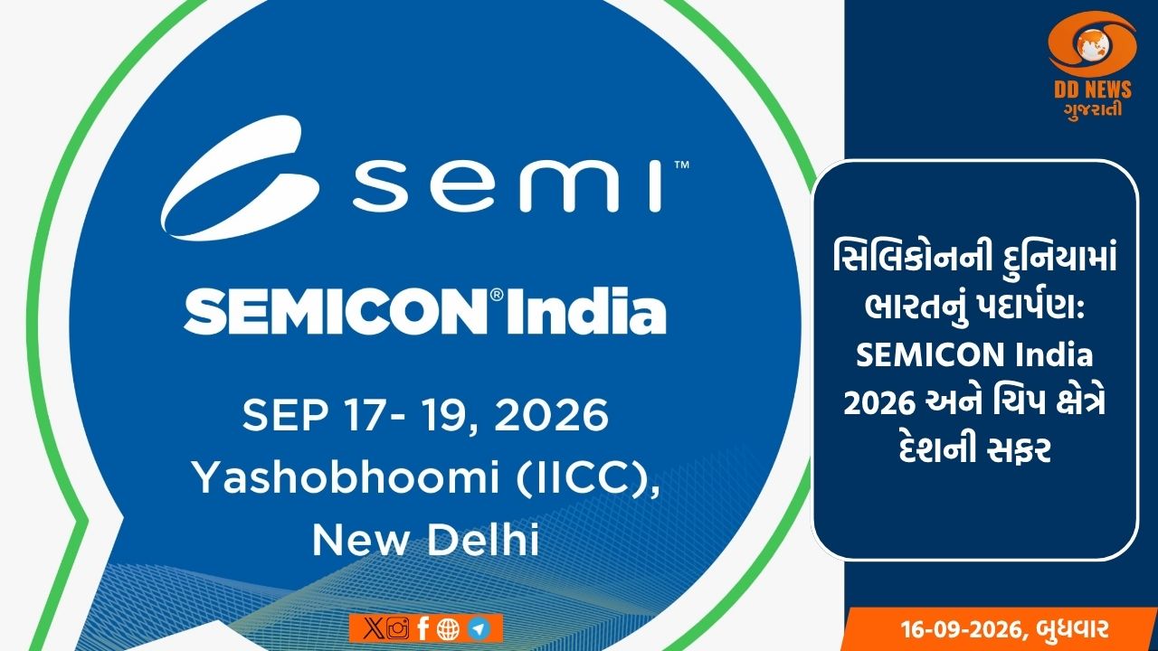 સિલિકોનની દુનિયામાં ભારતનું પદાર્પણ: SEMICON India 2026 અને ચિપ ક્ષેત્રે દેશની સફર