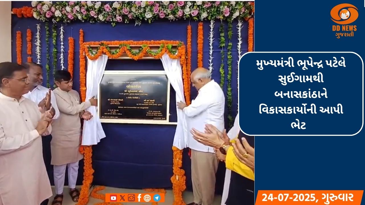 મુખ્યમંત્રી ભૂપેન્દ્ર પટેલે સુઈગામથી બનાસકાંઠાને વિકાસકાર્યોની ભેટ આપી