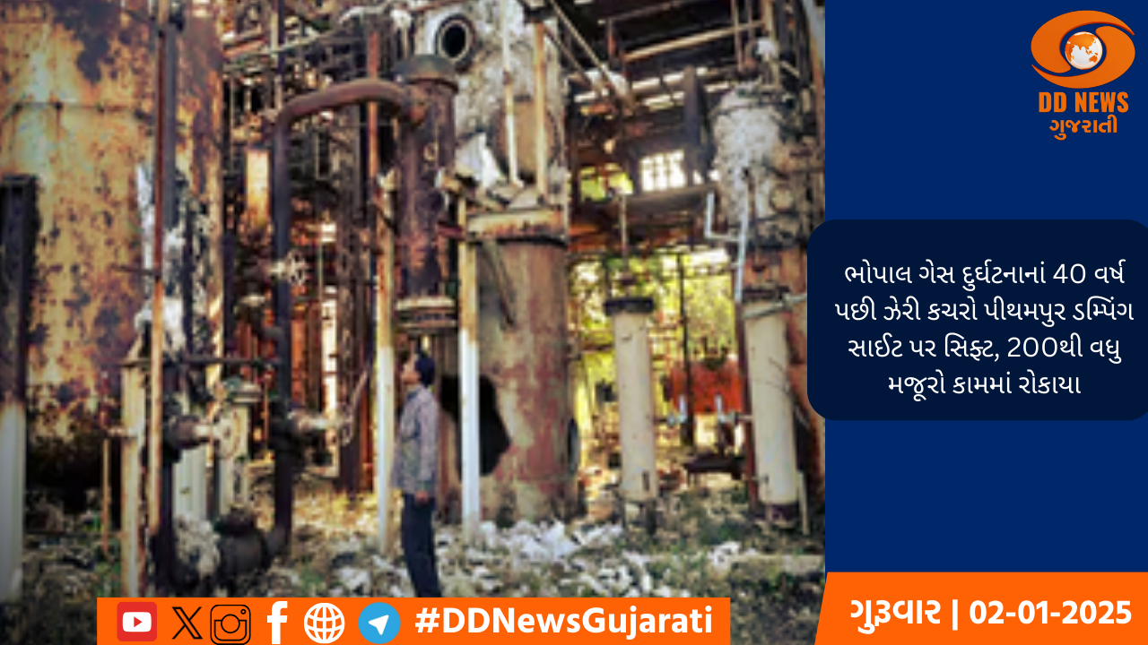ભોપાલ ગેસ દુર્ઘટનાનાં 40 વર્ષ પછી ઝેરી કચરો પીથમપુર ડમ્પિંગ સાઈટ પર સિફ્ટ, 200થી વધુ મજૂરો કામમાં રોકાયા