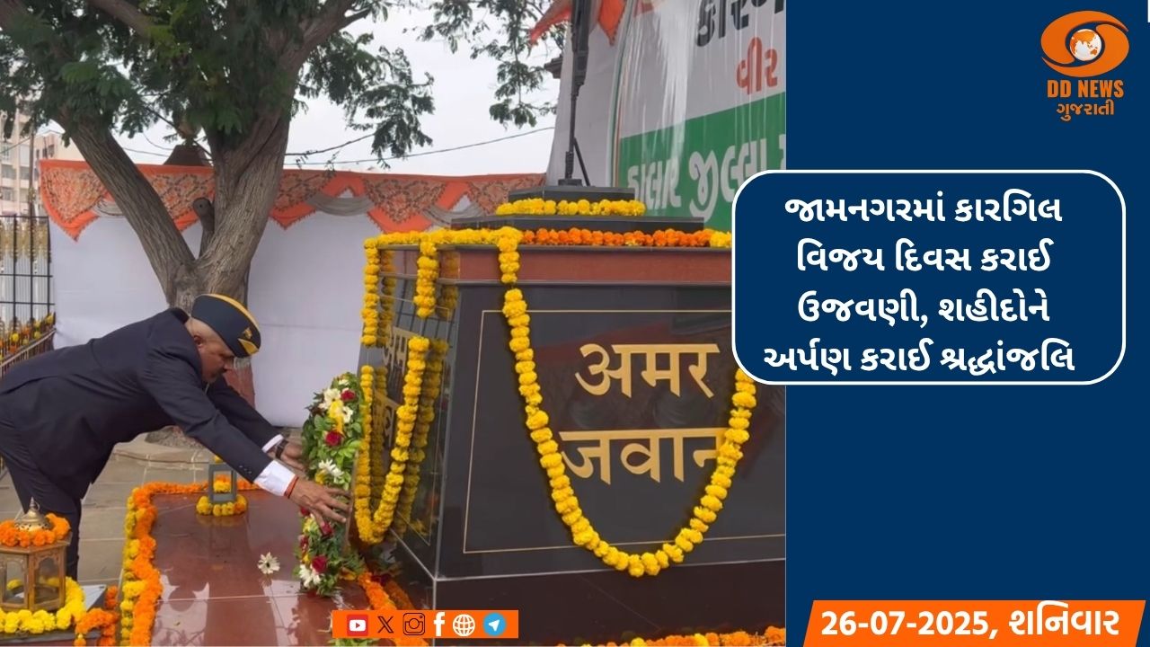 જામનગરમાં કારગિલ વિજય દિવસ કરાઈ ઉજવણી, શહીદોને અર્પણ કરાઈ શ્રદ્ધાંજલિ 