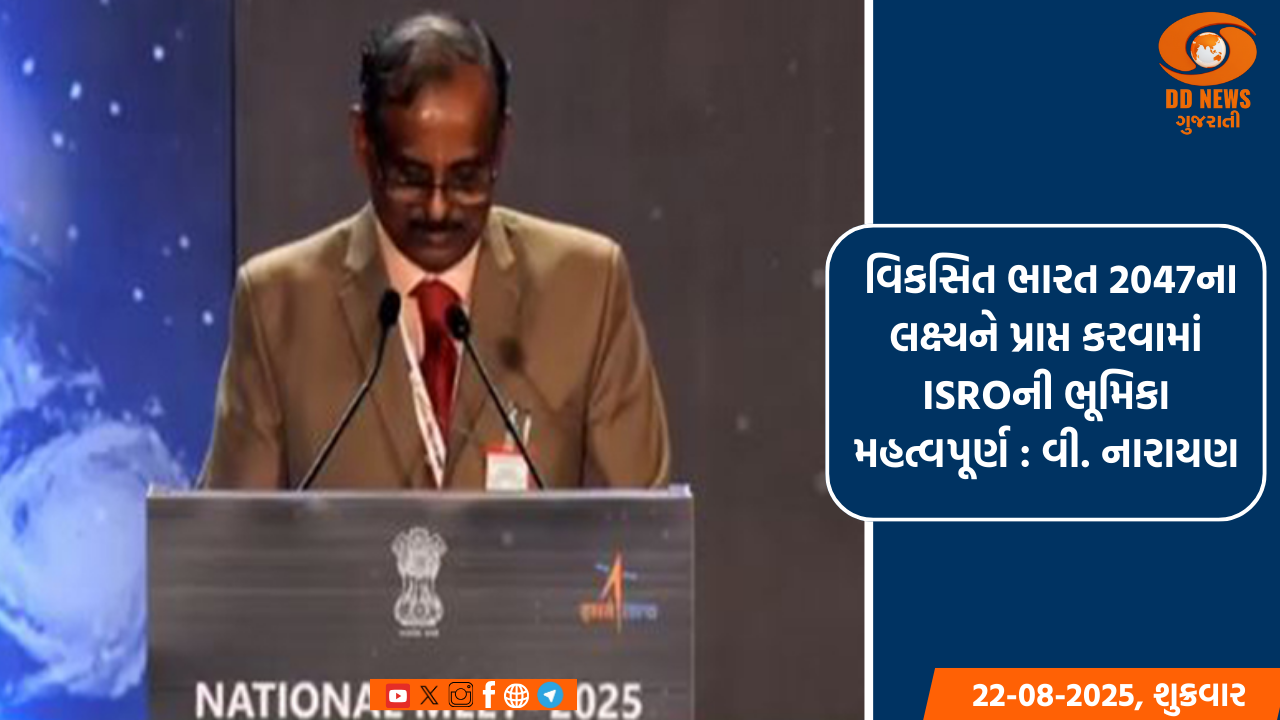 વિકસિત ભારત 2047ના લક્ષ્યને પ્રાપ્ત કરવામાં ISROની ભૂમિકા મહત્વપૂર્ણ : વી. નારાયણ