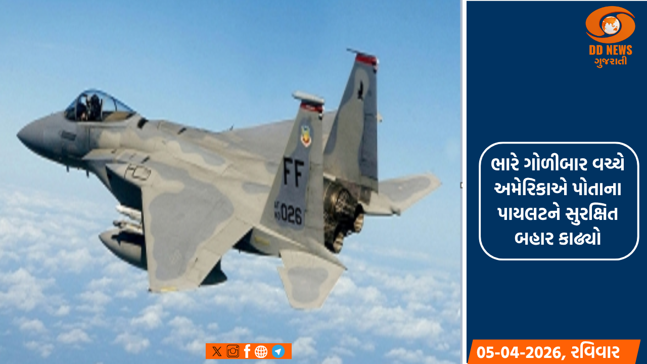 ભારે ગોળીબાર વચ્ચે અમેરિકાએ પોતાના પાયલટને સુરક્ષિત બહાર કાઢ્યો, સેનાએ એક ખતરનાક ઓપરેશન પાર પાડ્યું 