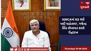 IGNCAમાં શરૂ થશે 'નદી મહોત્સવ', ગજેન્દ્ર સિંહ શેખાવત કરશે ઉદ્ઘાટન