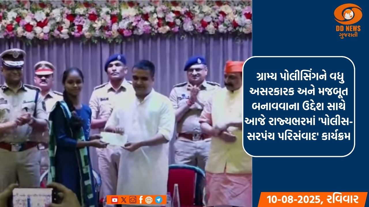  ગ્રામ્ય પોલીસિંગને વધુ અસરકારક અને મજબૂત બનાવવાના ઉદ્દેશ સાથે આજે રાજ્યભરમાં 'પોલીસ-સરપંચ પરિસંવાદ' કાર્યક્રમ