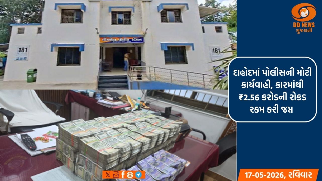 દાહોદમાં પોલીસની મોટી કાર્યવાહી, કારમાંથી 2.56 કરોડની રોકડ રકમ કરી જપ્ત 