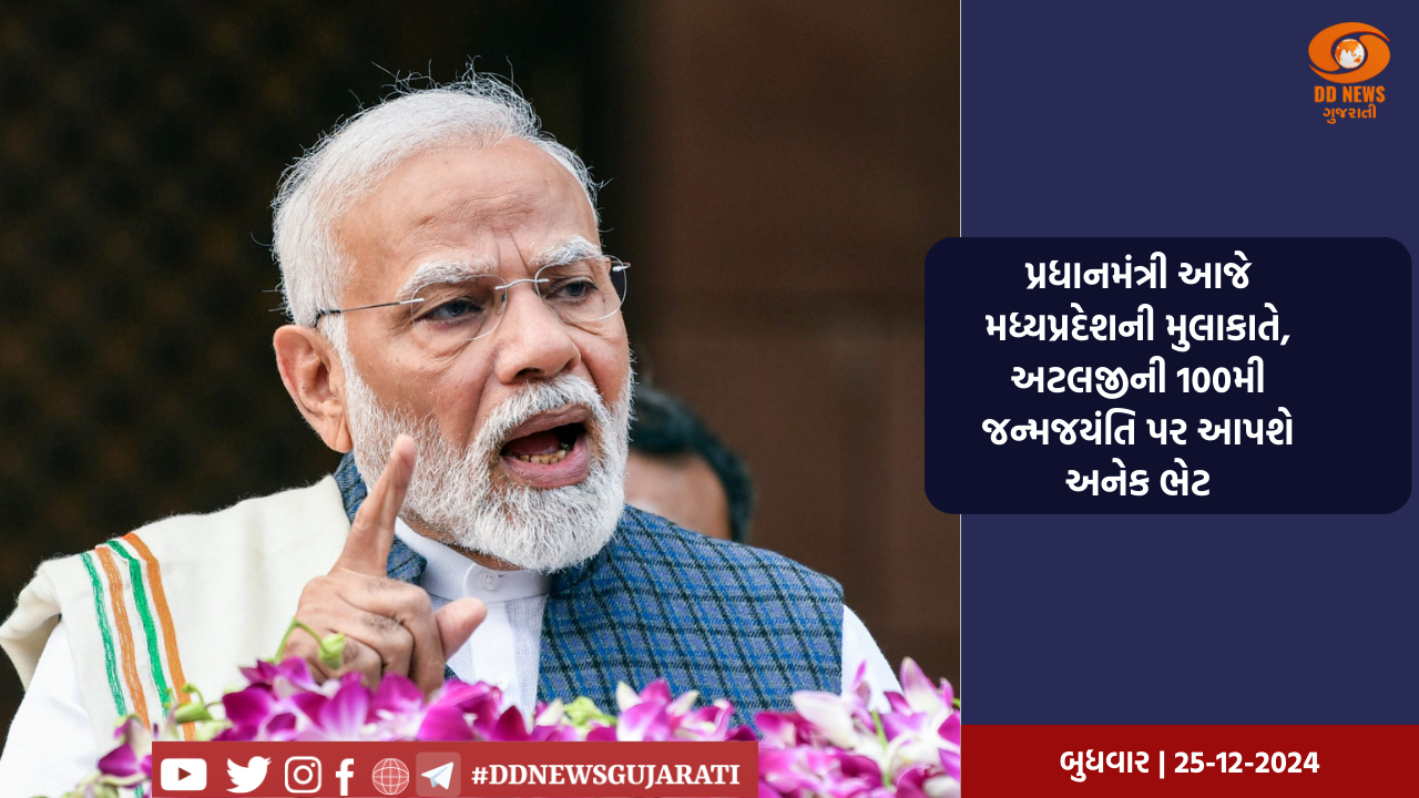 પ્રધાનમંત્રી આજે મધ્યપ્રદેશની મુલાકાતે, અટલજીની 100મી જન્મજયંતિ પર આપશે અનેક ભેટ