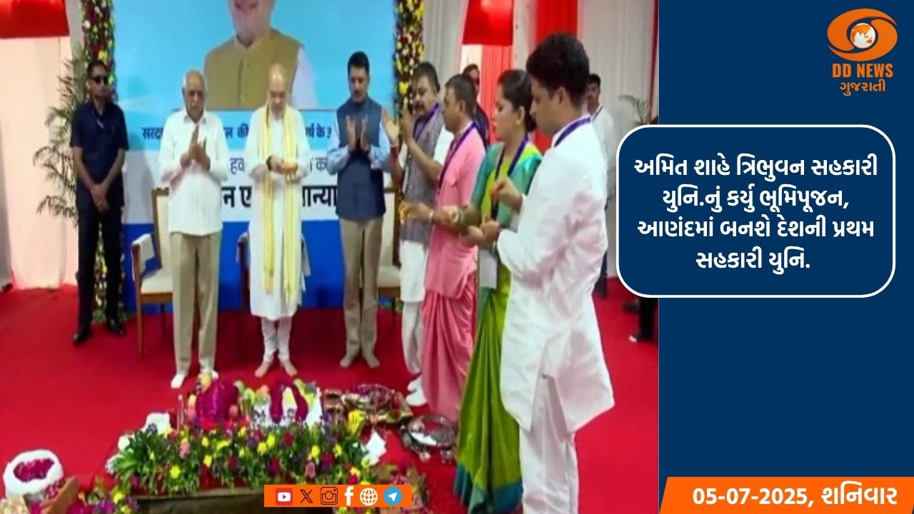 અમિત શાહે ત્રિભુવન સહકારી યુનિ.નું કર્યુ ભૂમિપૂજન, આણંદમાં બનશે દેશની પ્રથમ સહકારી યુનિ. 