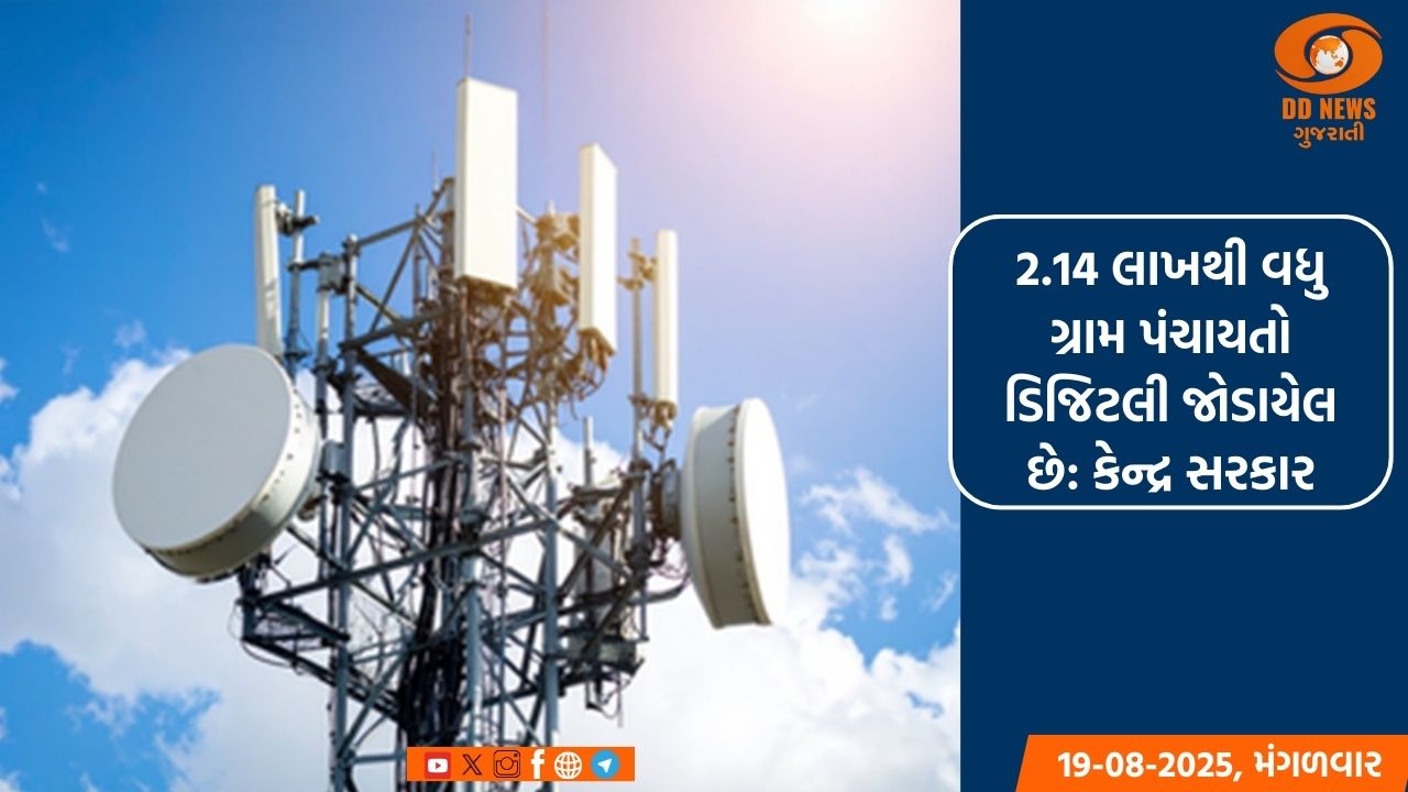 2.14 લાખથી વધુ ગ્રામ પંચાયતો ડિજિટલી જોડાયેલ છે: કેન્દ્ર સરકાર