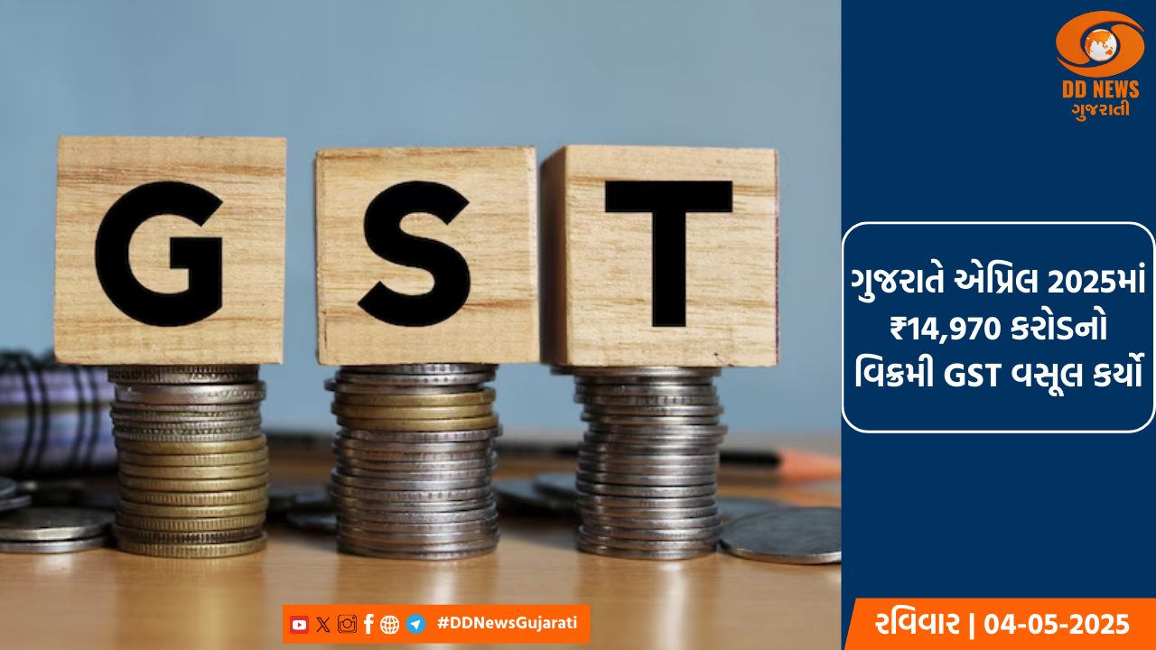 ગુજરાતે એપ્રિલ 2025માં રૂપિયા 14,970 કરોડનો વિક્રમી GST વસૂલ કર્યો