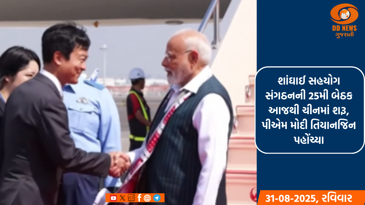 શાંઘાઈ સહયોગ સંગઠનની 25મી બેઠક આજથી ચીનમાં શરૂ, પીએમ મોદી તિયાનજિન પહોંચ્યા