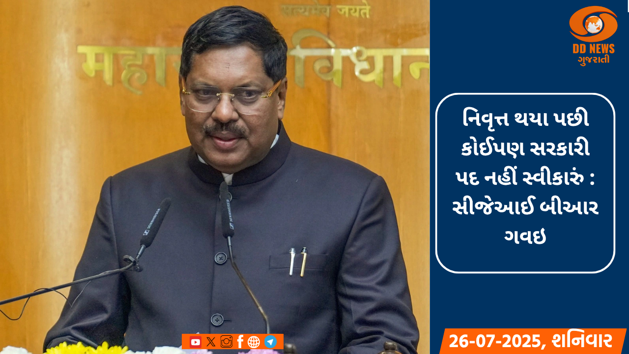 નિવૃત્ત થયા પછી કોઈપણ સરકારી પદ નહીં સ્વીકારું : સીજેઆઈ બીઆર ગવઇ