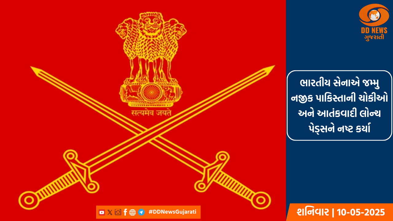 ભારતીય સેનાએ જમ્મુ નજીક પાકિસ્તાની ચોકીઓ અને આતંકવાદી લોન્ચ પેડ્સને નષ્ટ કર્યા