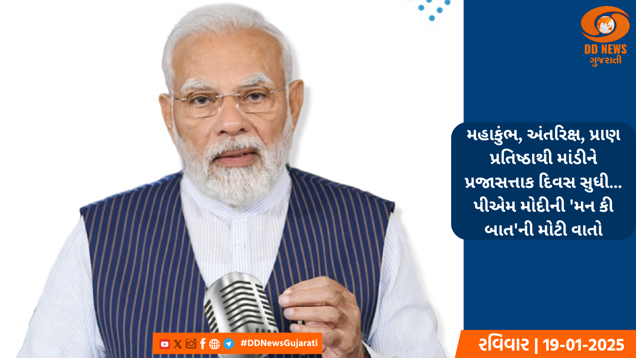મહાકુંભ, અંતરિક્ષ, પ્રાણ પ્રતિષ્ઠાથી માંડીને પ્રજાસત્તાક દિવસ સુધી, પીએમ મોદીની 'મન કી બાત'ની મોટી વાતો