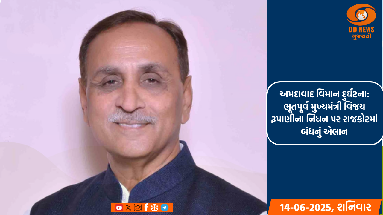 અમદાવાદ વિમાન દુર્ઘટના: ભૂતપૂર્વ મુખ્યમંત્રી વિજય રૂપાણીના નિધન પર રાજકોટમાં બંધનું એલાન