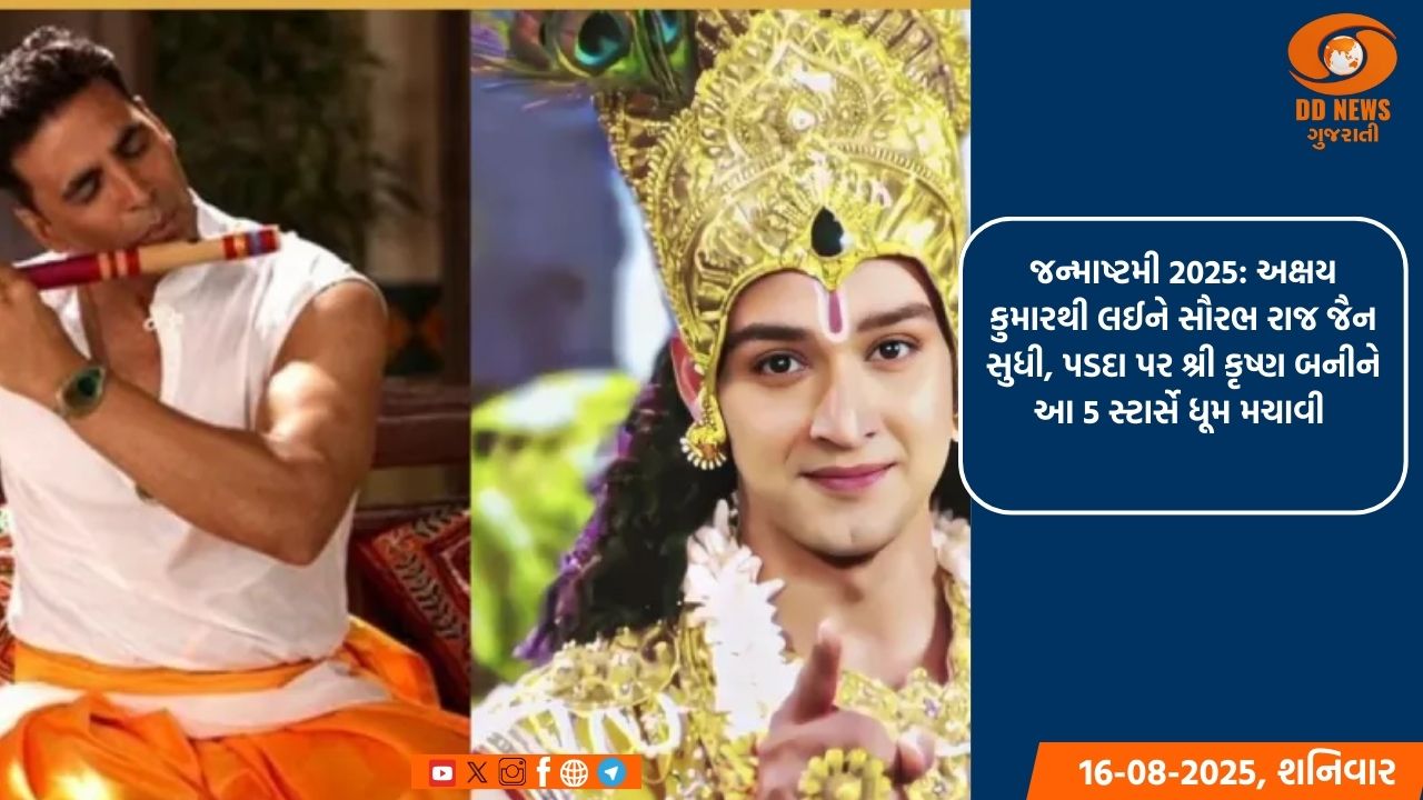જન્માષ્ટમી 2025: અક્ષય કુમારથી લઈને સૌરભ રાજ જૈન સુધી, પડદા પર શ્રી કૃષ્ણ બનીને આ 5 સ્ટાર્સે બૂમ પડાવી