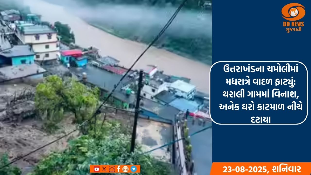  ઉત્તરાખંડના ચમોલીમાં મધરાત્રે વાદળ ફાટ્યું: થરાલી ગામમાં વિનાશ, અનેક ઘરો કાટમાળ નીચે દટાયા