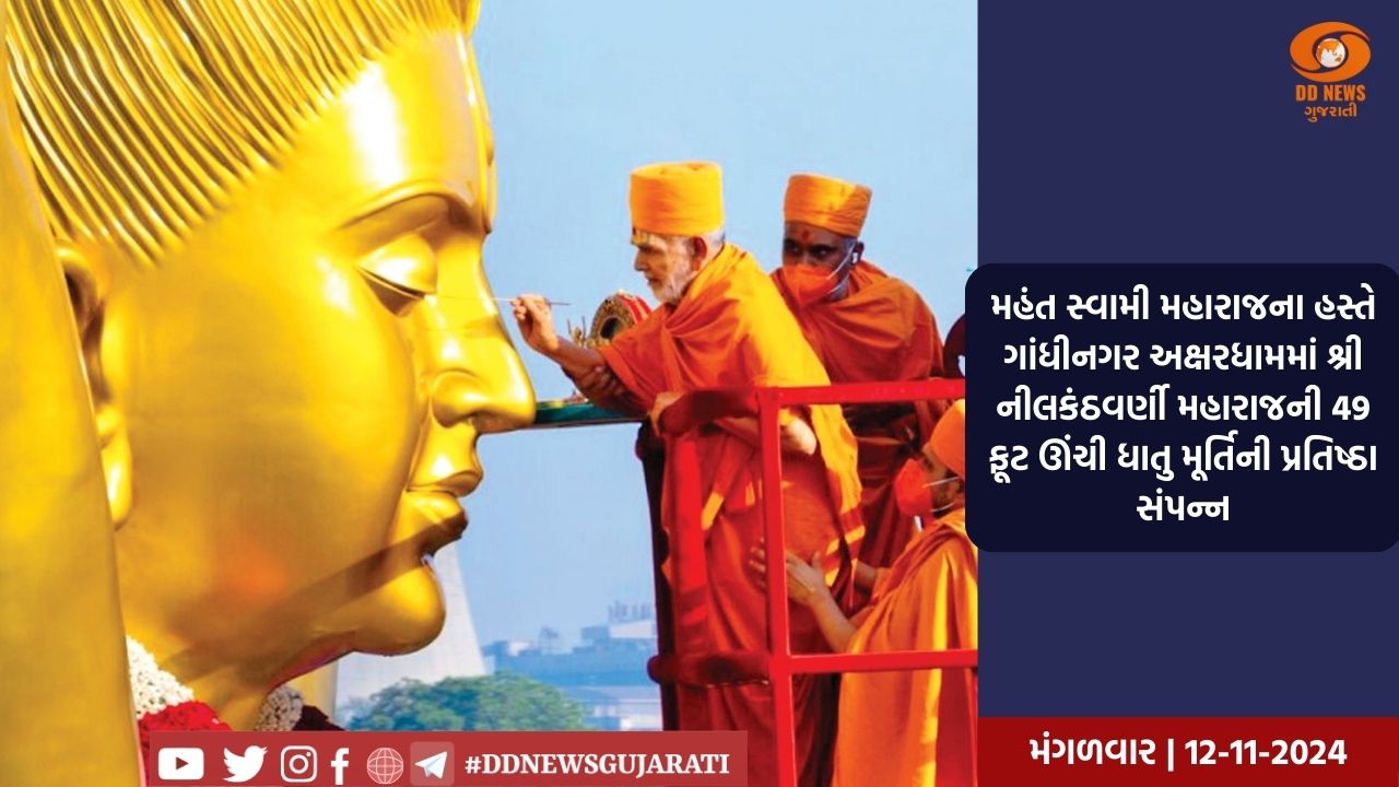 મહંત સ્વામી મહારાજના હસ્તે ગાંધીનગર અક્ષરધામમાં શ્રી નીલકંઠવર્ણી મહારાજની 49 ફૂટ ઊંચી ધાતુ મૂર્તિની પ્રતિષ્ઠા સંપન્ન