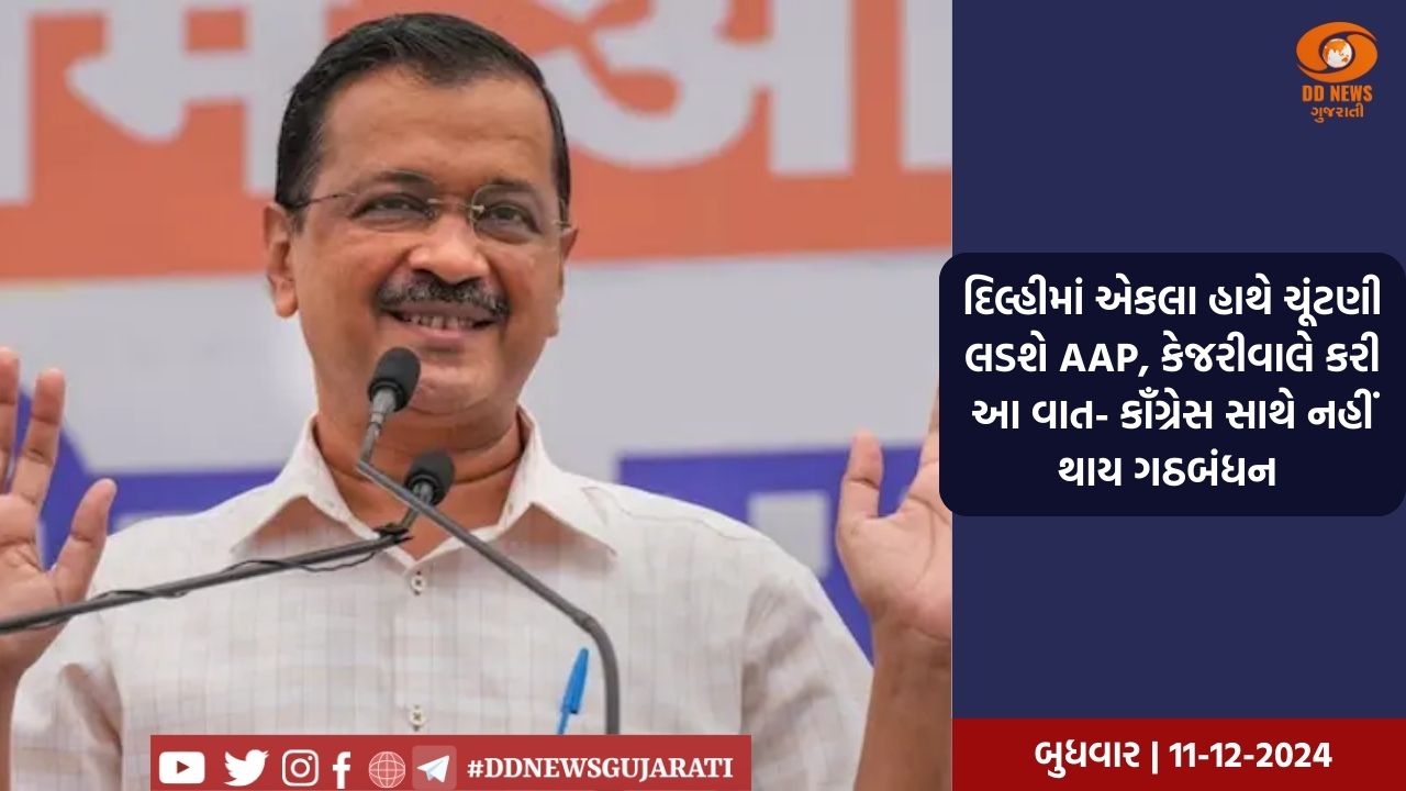 દિલ્હીમાં એકલા હાથે ચૂંટણી લડશે AAP, કેજરીવાલે કરી આ વાત- કૉંગ્રેસ સાથે નહીં થાય ગઠબંધન 