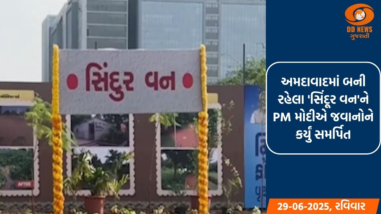 અમદાવાદમાં બની રહેલા 'સિંદૂર વન'ને PM મોદીએ જવાનોને કર્યું સમર્પિત