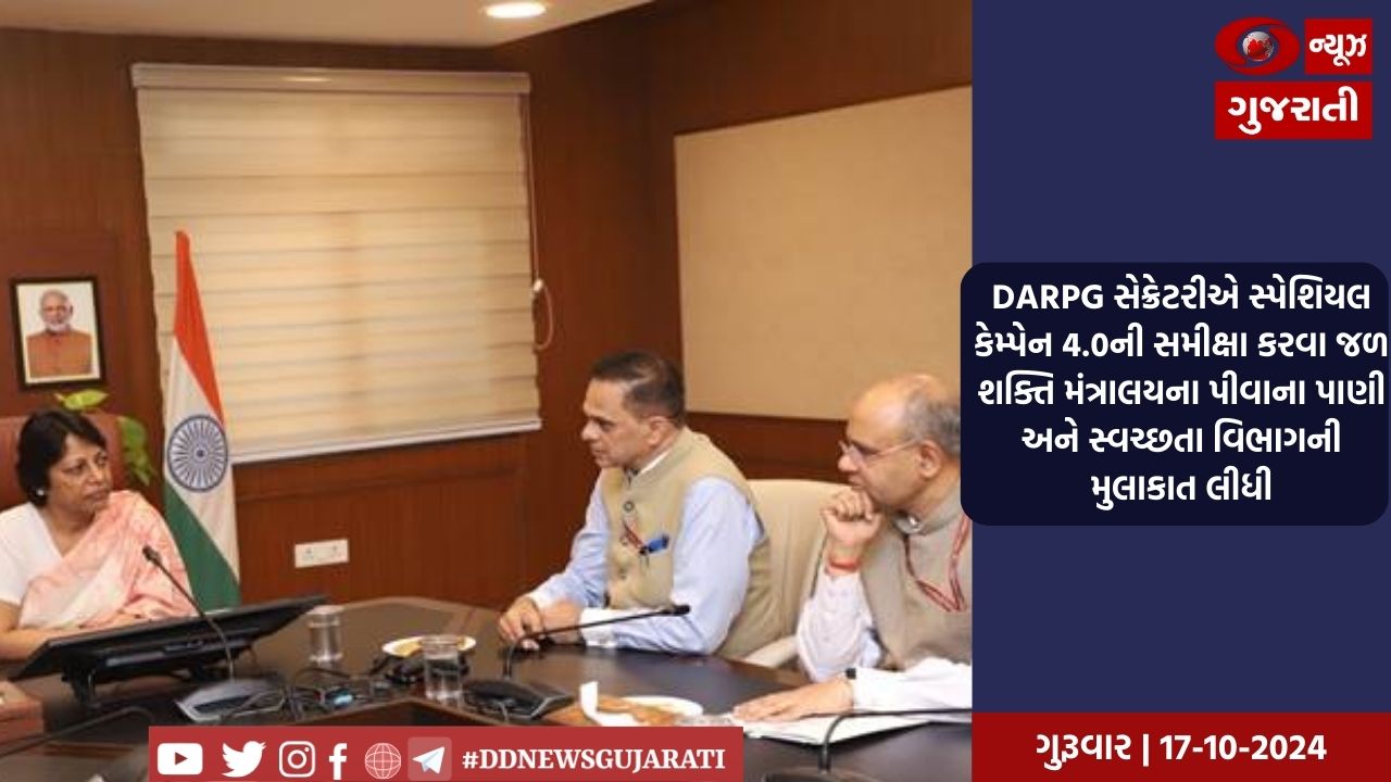 DARPG સેક્રેટરીએ સ્પેશિયલ કેમ્પેન 4.0ની સમીક્ષા કરવા જળ શક્તિ મંત્રાલયના પીવાના પાણી અને સ્વચ્છતા વિભાગની મુલાકાત લીધી