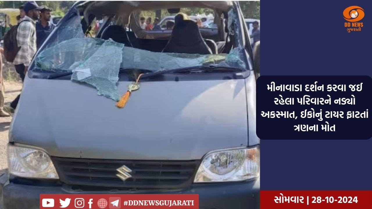 મીનાવાડા દર્શન કરવા જઈ રહેલા પરિવારને નડ્યો અકસ્માત, ઈકોનું ટાયર ફાટતાં ત્રણના મોત