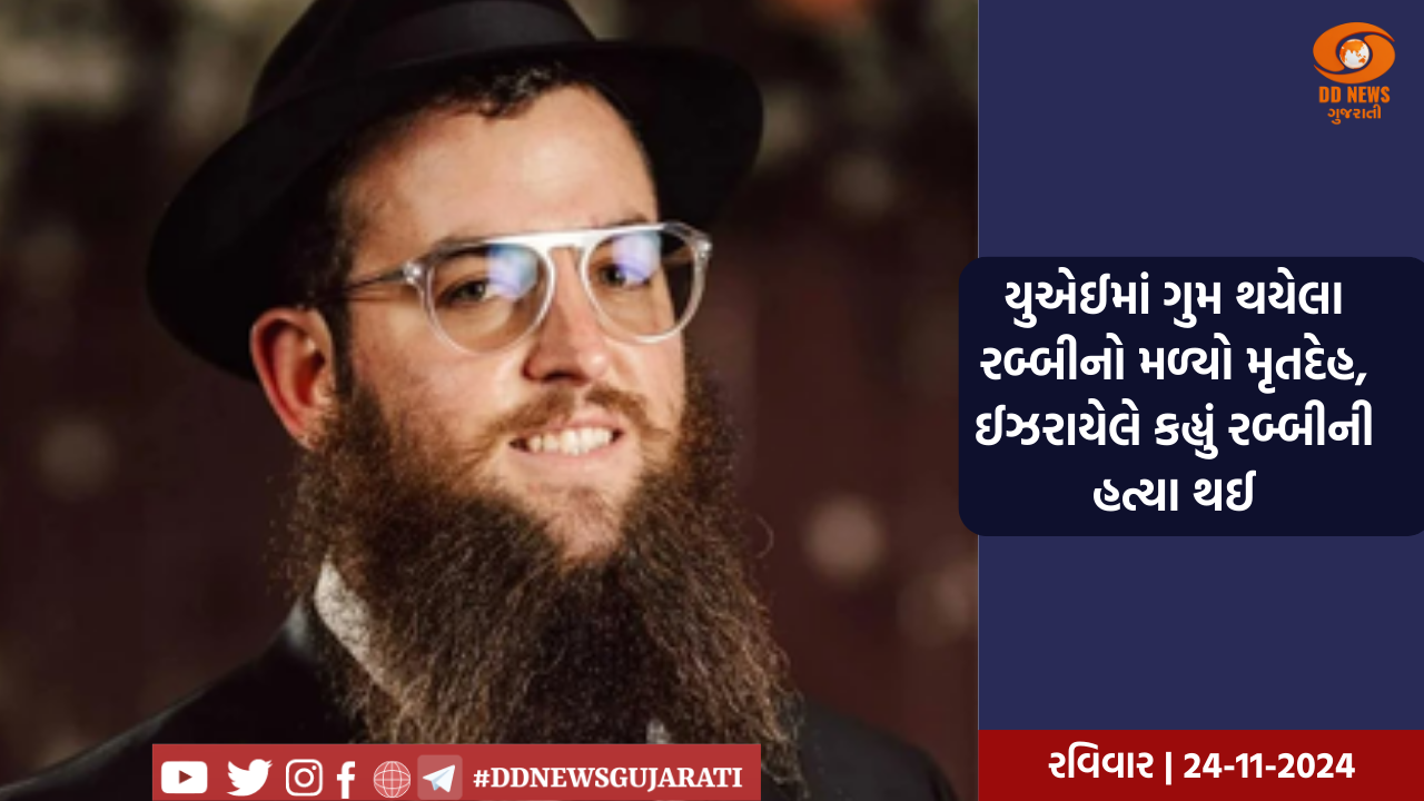 યુએઈમાં ગુમ થયેલા રબ્બીનો મળ્યો મૃતદેહ, ઈઝરાયેલે કહ્યું રબ્બીની હત્યા થઈ