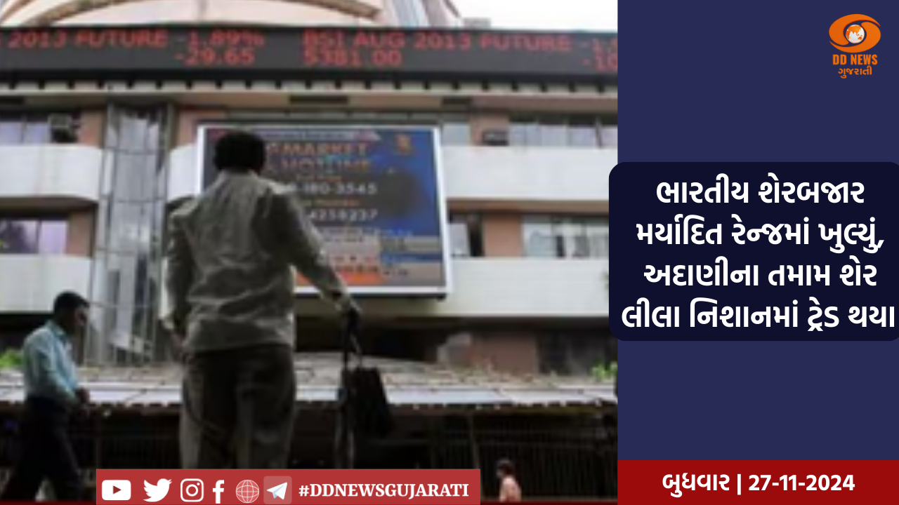 ભારતીય શેરબજાર મર્યાદિત રેન્જમાં ખુલ્યું, અદાણીના તમામ શેર લીલા નિશાનમાં ટ્રેડ થયા 