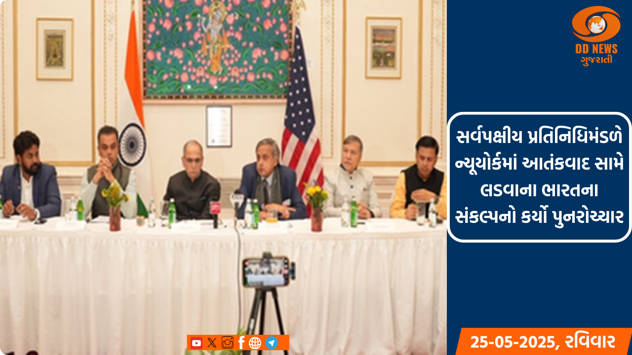 શશિ થરૂરના નેતૃત્વમાં સર્વપક્ષીય પ્રતિનિધિમંડળે ન્યૂયોર્કમાં આતંકવાદ સામે લડવાના ભારતના સંકલ્પનો કર્યો પુનરોચ્ચાર