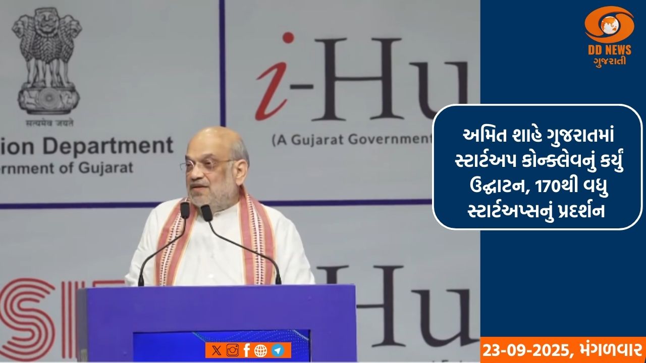 અમિત શાહે ગુજરાતમાં સ્ટાર્ટઅપ કોન્ક્લેવનું કર્યું ઉદ્ઘાટન, 170થી વધુ સ્ટાર્ટઅપ્સનું પ્રદર્શન 