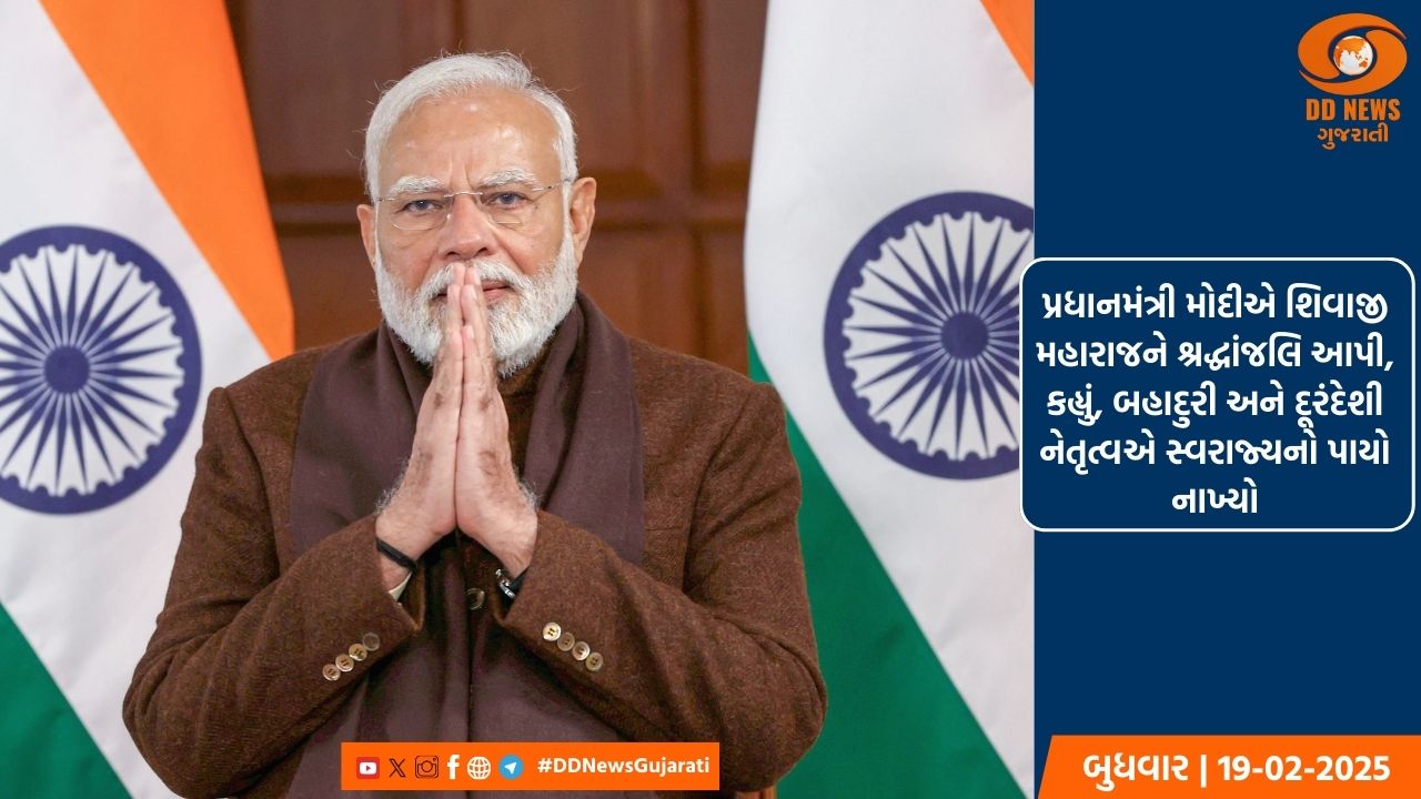 પ્રધાનમંત્રી મોદીએ શિવાજી મહારાજને શ્રદ્ધાંજલિ આપી, કહ્યું, બહાદુરી અને દૂરંદેશી નેતૃત્વએ સ્વરાજ્યનો પાયો નાખ્યો