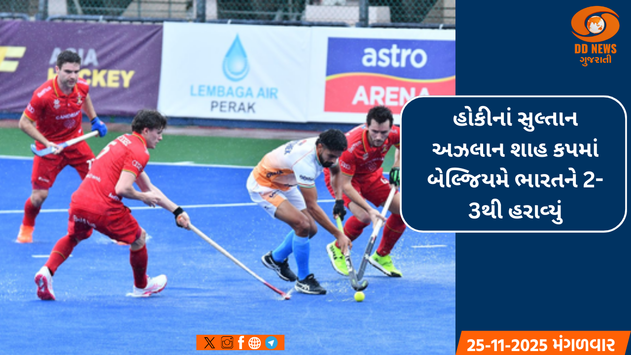 હોકીનાં સુલ્તાન અઝલાન શાહ કપમાં બેલ્જિયમે ભારતને 2-3થી હરાવ્યું