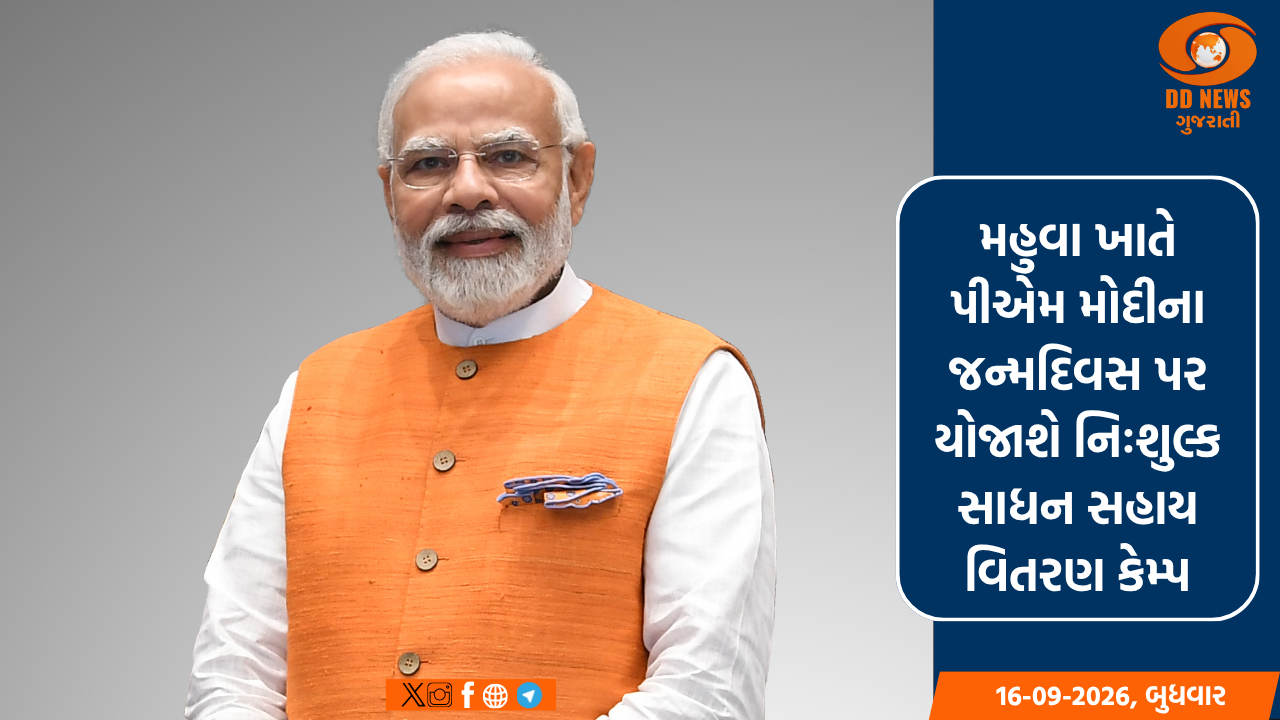 મહુવા ખાતે પીએમ મોદીના જન્મદિવસ પર યોજાશે નિઃશુલ્ક સાધન સહાય વિતરણ કેમ્પ