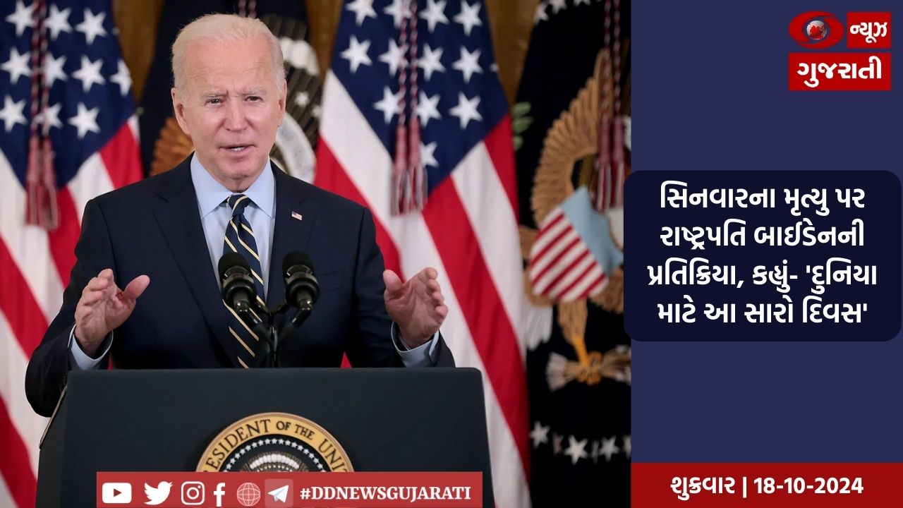 સિનવારના મૃત્યુ પર રાષ્ટ્રપતિ બાઈડેનની પ્રતિક્રિયા, કહ્યું 'ઇઝરાયેલ, અમેરિકા અને દુનિયા માટે આ સારો દિવસ'