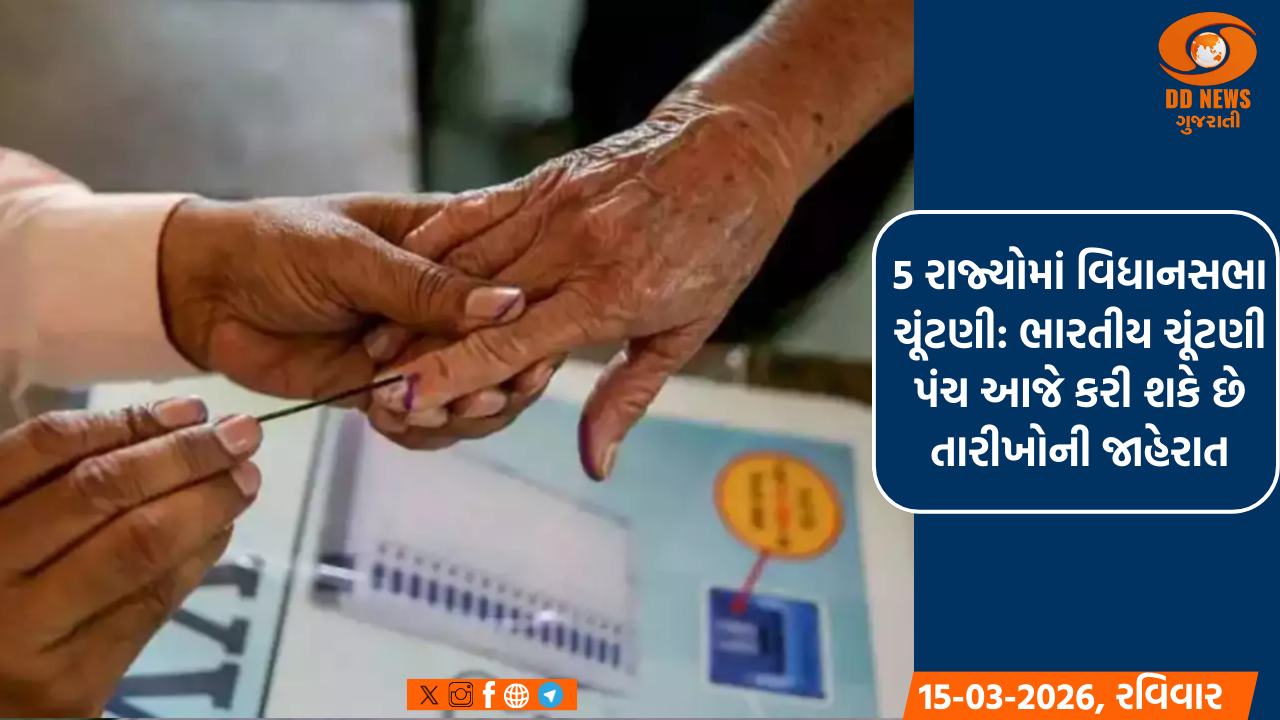 5 રાજ્યોમાં વિધાનસભા ચૂંટણી: ભારતીય ચૂંટણી પંચ આજે કરી શકે છે તારીખોની જાહેરાત
