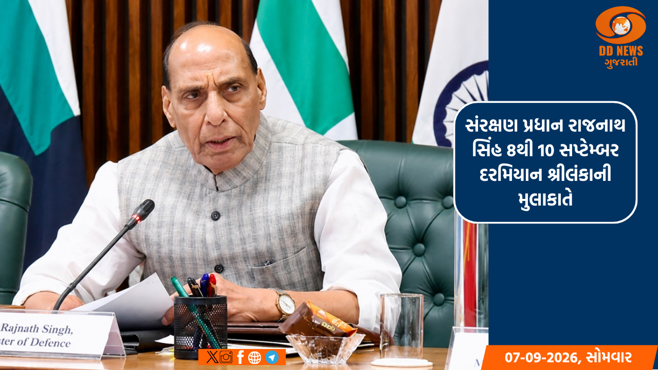 સંરક્ષણ પ્રધાન રાજનાથ સિંહ 8થી 10 સપ્ટેમ્બર દરમિયાન શ્રીલંકાની મુલાકાતે, કોલંબોમાં ભારતીય ડાયસ્પોરા સાથે વાતચીત કરશે