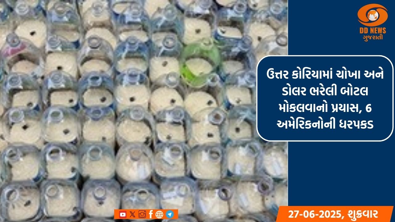 ઉત્તર કોરિયામાં ચોખા અને ડોલર ભરેલી બોટલ મોકલવાનો પ્રયાસ, 6 અમેરિકનોની ધરપકડ