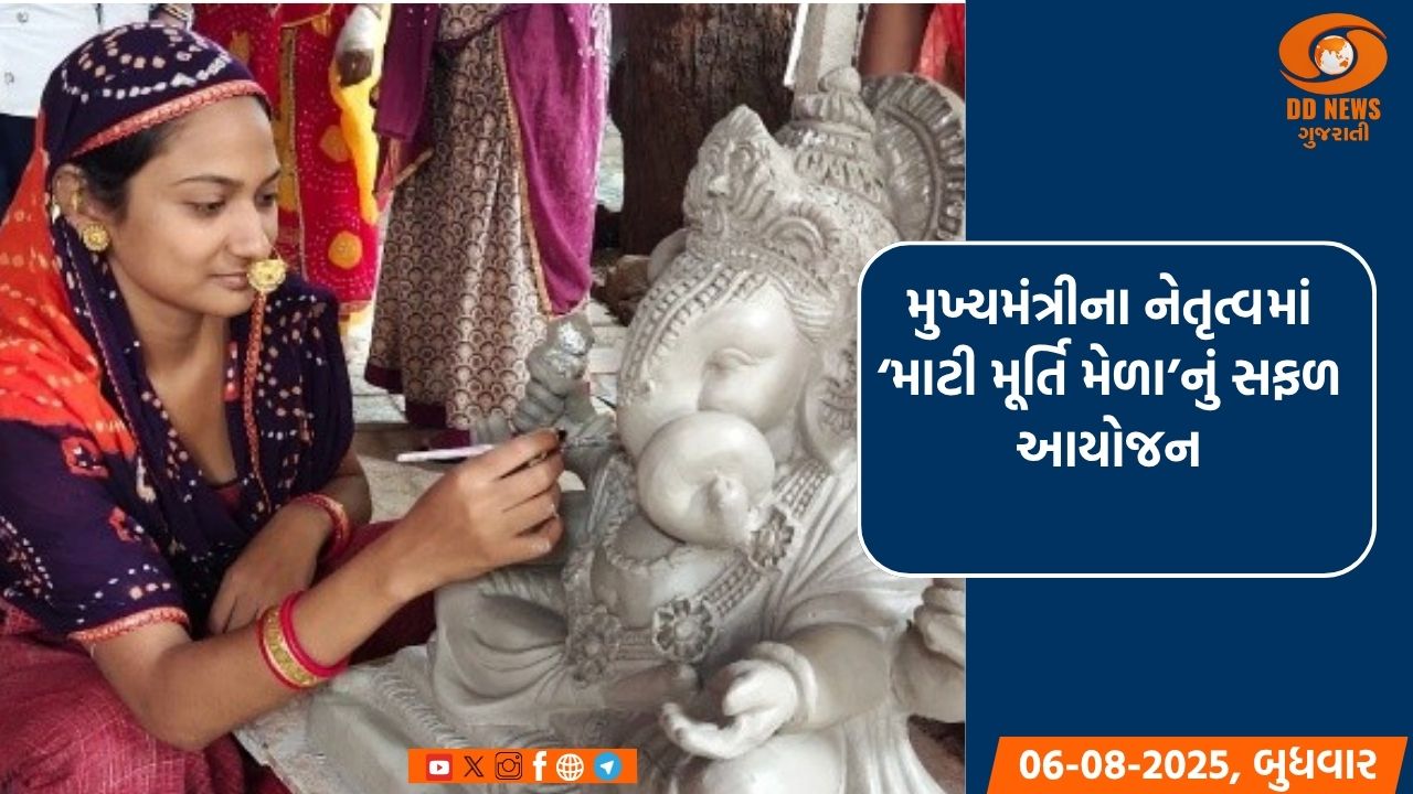મુખ્યમંત્રીના નેતૃત્વમાં ‘માટી મૂર્તિ મેળા’નું સફળ આયોજન: 5 વર્ષમાં 15.51 કરોડ રૂ.નું વેચાણ
