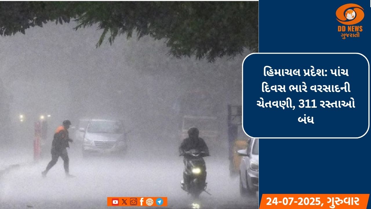 હિમાચલ પ્રદેશ: પાંચ દિવસ ભારે વરસાદની ચેતવણી, 311 રસ્તાઓ બંધ