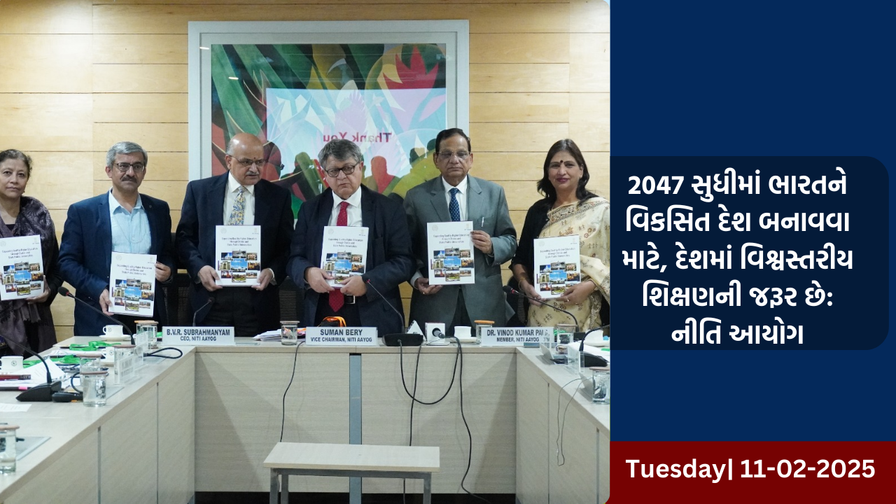 2047 સુધીમાં ભારતને વિકસિત દેશ બનાવવા માટે, દેશમાં વિશ્વસ્તરીય શિક્ષણની જરૂર છે: નીતિ આયોગ