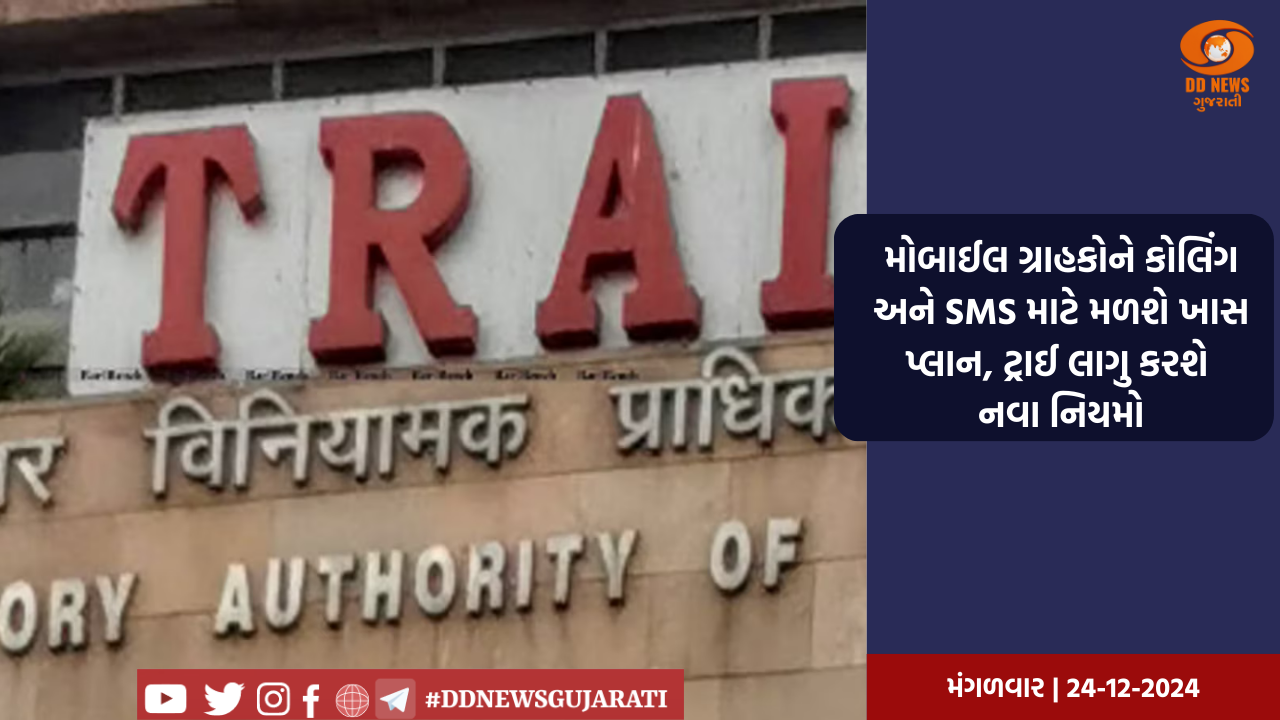 મોબાઈલ ગ્રાહકોને કોલિંગ અને SMS માટે મળશે ખાસ પ્લાન, ટ્રાઈ લાગુ કરશે નવા નિયમો