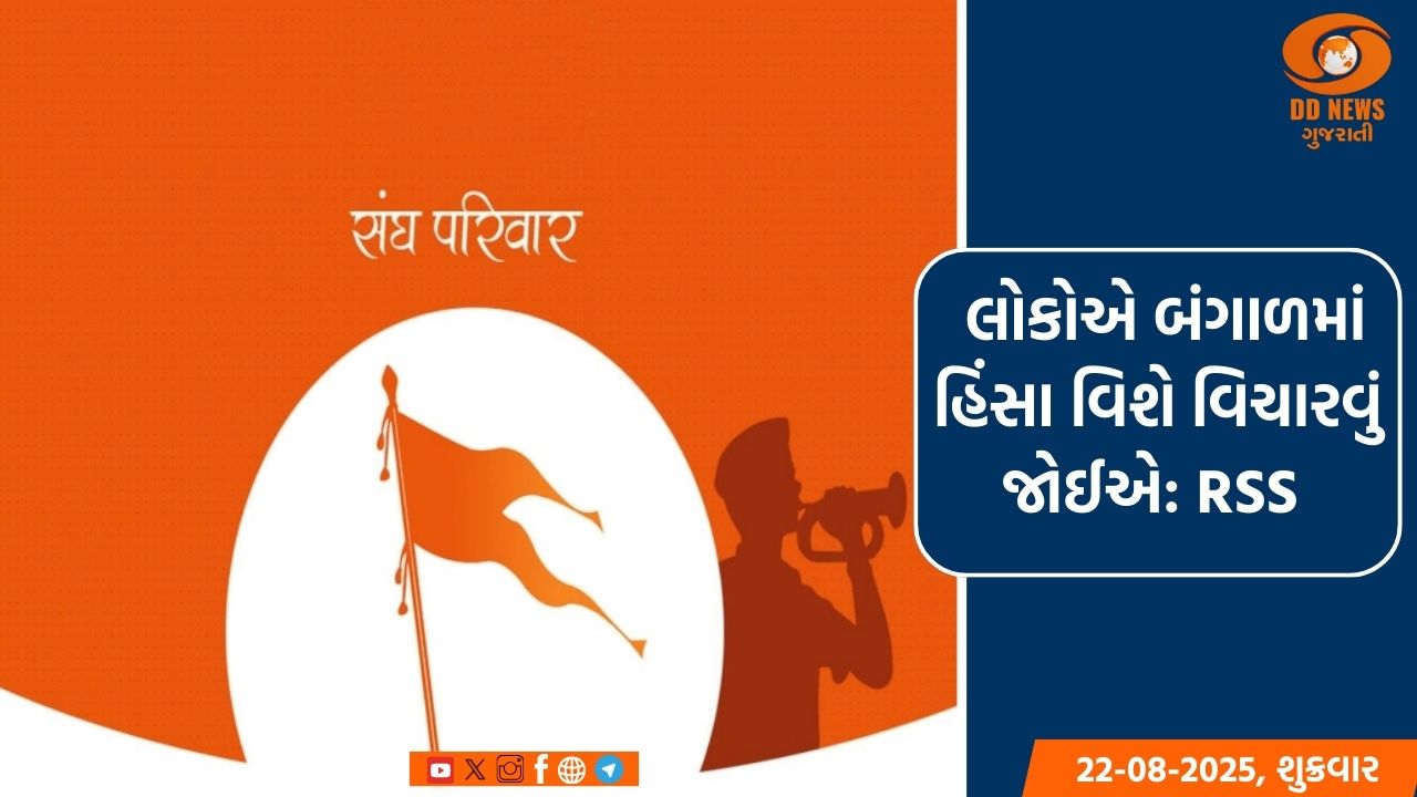 લોકોએ બંગાળમાં હિંસા વિશે વિચારવું જોઈએ: RSS 