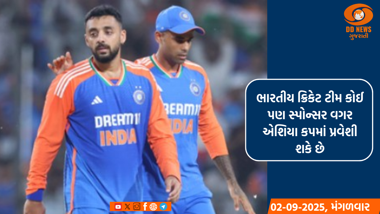 ભારતીય ક્રિકેટ ટીમ કોઈ પણ સ્પોન્સર વગર એશિયા કપમાં પ્રવેશી શકે છે