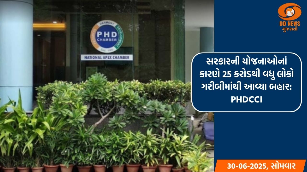 સરકારની યોજનાઓનાં કારણે 25 કરોડથી વધુ લોકો ગરીબીમાંથી આવ્યા બહાર: PHDCCI