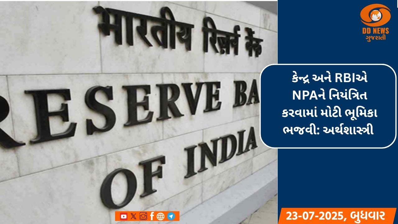 કેન્દ્ર અને RBIએ NPAને નિયંત્રિત કરવામાં મોટી ભૂમિકા ભજવી: અર્થશાસ્ત્રી 