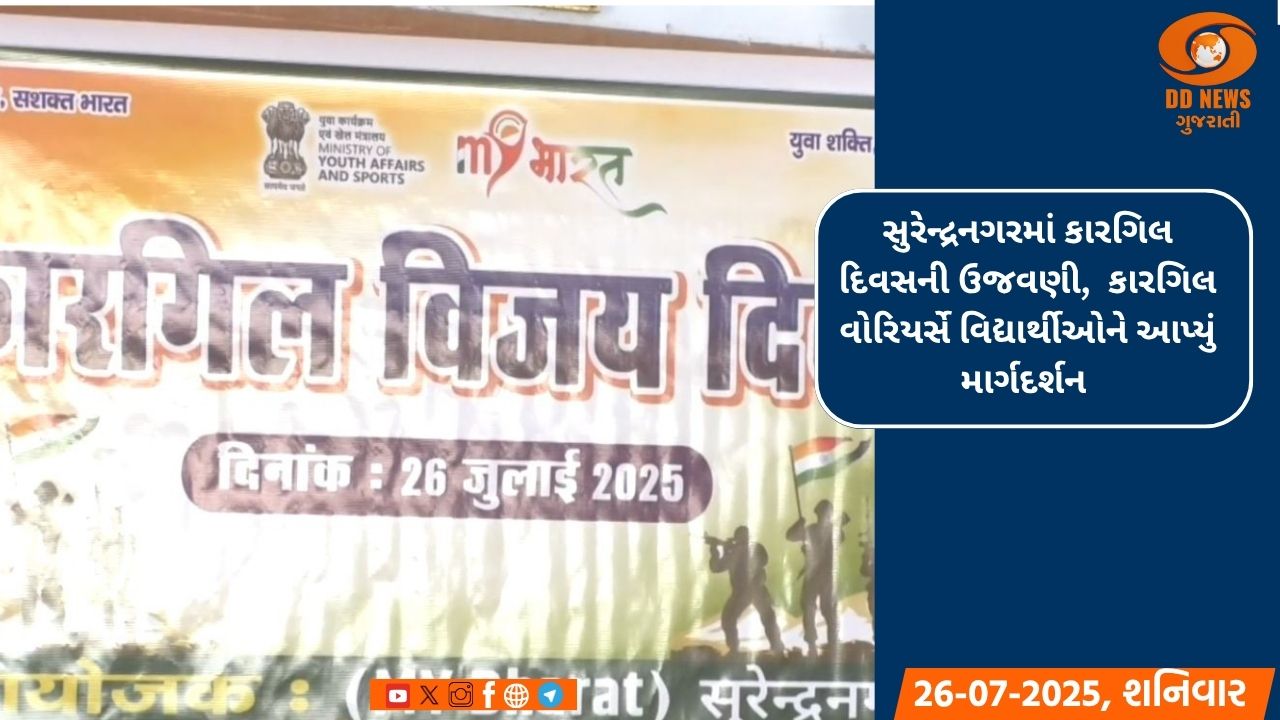 સુરેન્દ્રનગરમાં કારગિલ દિવસની ઉજવણી, કારગિલ વોરિયર્સે વિદ્યાર્થીઓને આપ્યું માર્ગદર્શન