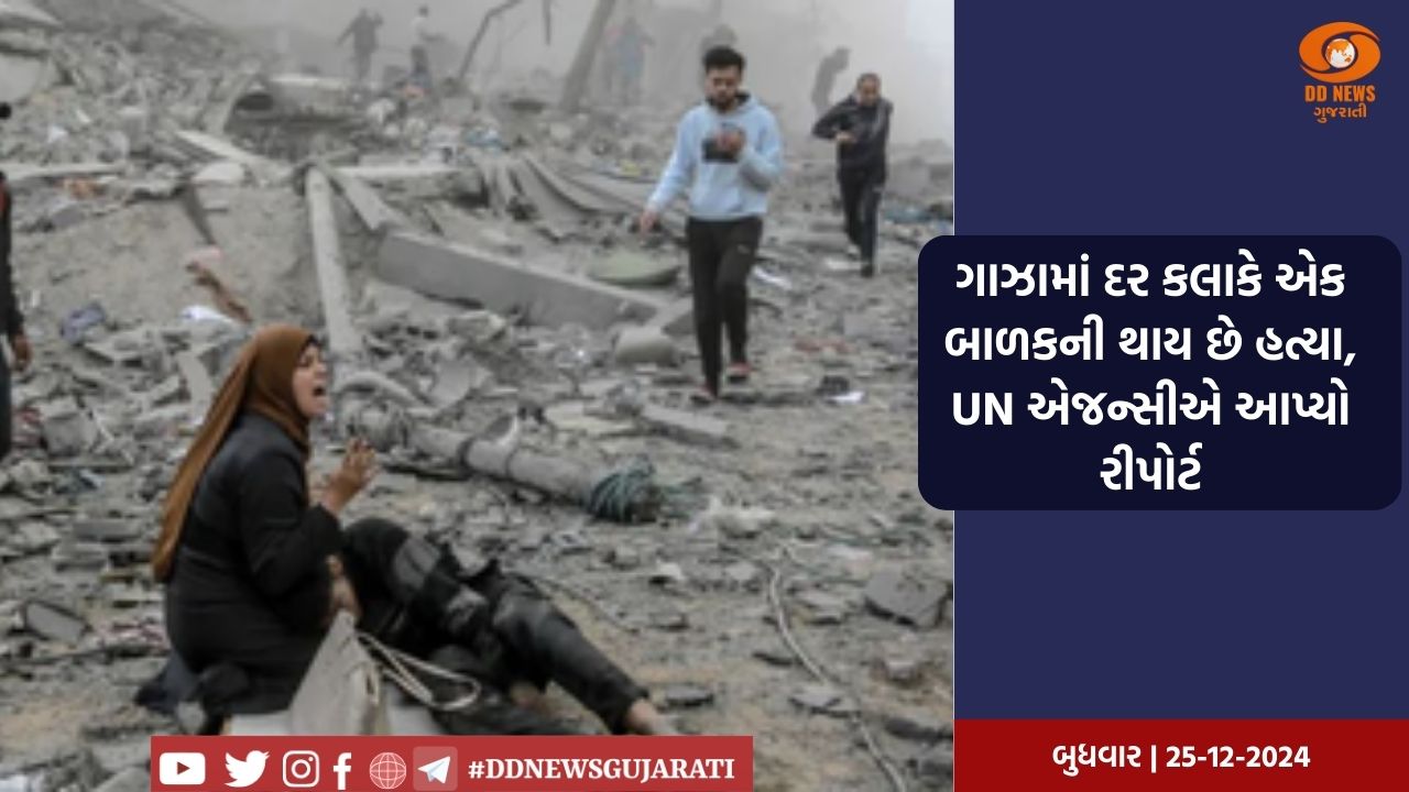 ગાઝામાં દર કલાકે એક બાળકની થાય છે હત્યા, UN એજન્સીએ આપ્યો રીપોર્ટ